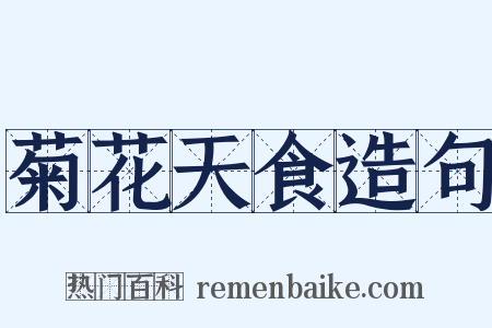 菊花天食造句是什么意思的图片